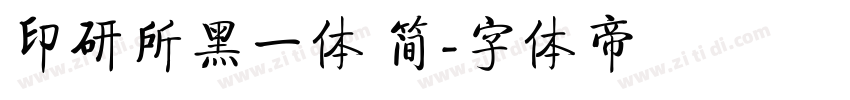 印研所黑一体 简字体转换